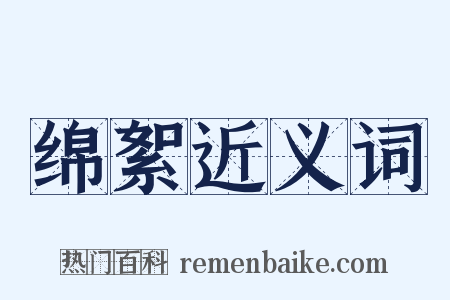 绵絮近义词是什么意思的图片